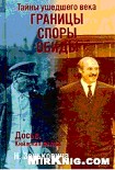 Читать книгу Тайны ушедшего века. Границы. Споры. Обиды