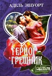 Читать книгу Герцог-грешник