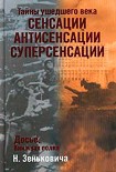 Читать книгу Тайны ушедшего века. Сенсации. Антисенсации. Суперсенсации