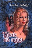 Читать книгу Брак на пари