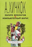 Читать книгу Компьютерный вирус