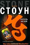 Читать книгу Король мечей