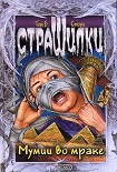 Читать книгу Мумии во мраке