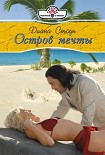 Читать книгу Остров мечты