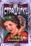 Читать книгу Парк кошмаров