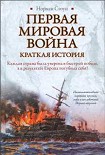 Читать книгу Первая мировая война. Краткая история