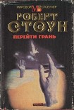 Читать книгу Перейти грань