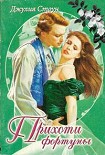 Читать книгу Прихоти фортуны