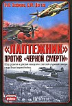 Читать книгу Лаптежник против «черной смерти». Обзор развития и действий немецкой и советской штурмовой авиации в