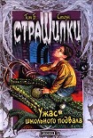 Читать книгу Ужас школьного подвала
