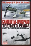 Читать книгу Самолеты-призраки Третьего Рейха. Секретные операции Люфтваффе