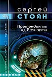 Читать книгу Претенденты из вечности