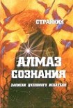 Читать книгу Алмаз сознания