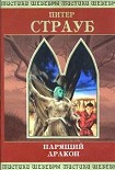 Читать книгу Парящий дракон. Том 1