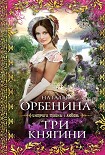 Читать книгу Три княгини