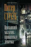 Читать книгу Пропавший мальчик, пропавшая девочка