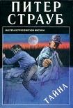 Читать книгу Тайна