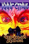 Читать книгу Чёрный дом