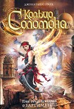 Читать книгу Кольцо Соломона