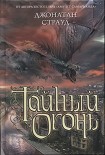 Читать книгу Тайный огонь