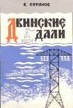 Читать книгу Двинские дали