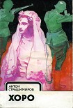 Читать книгу Хоро