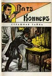 Читати книгу Страшная тайна