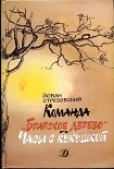 Читать книгу Команда «Братское дерево». Часы с кукушкой