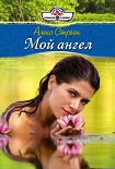 Читать книгу Мой ангел