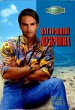 Читать книгу Настоящий мужчина