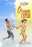 Читать книгу Обещание героя