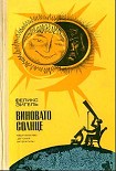Читать книгу Виновато Солнце