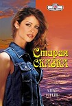 Читать книгу Старая сказка