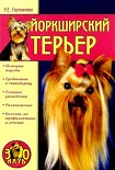 Читать книгу Йоркширский терьер