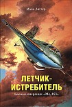 Читать книгу Летчик-истребитель. Боевые операции «Ме-163»