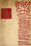 Читать книгу Стрелец. Сборник № 2