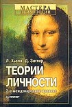 Читать книгу Теории личности