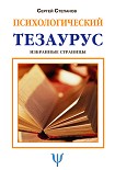 Читать книгу Психологический тезаурус