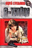 Читать книгу Я — убийца