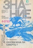 Читать книгу Неизбежна ли смерть?