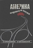 Читать книгу Америка справа и слева