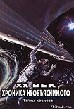 Читать книгу Тайны космоса
