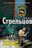 Читать книгу Ад находится в Камбодже