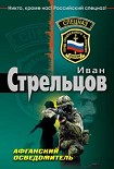 Читать книгу Афганский осведомитель