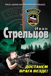 Читать книгу Достанем врага везде!