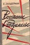 Читать книгу ВОССТАНИЕ В ПОДЗЕМЕЛЬЕ