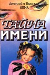 Читать книгу Тайна имени