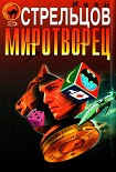 Читать книгу Миротворец