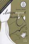 Читать книгу Литературный театр
