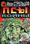 Читать книгу Псы войны